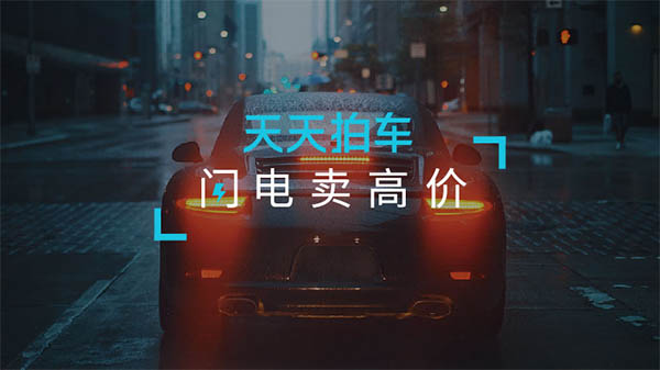 天天拍车再融1亿美金，所以二手车拍卖到底行不行？