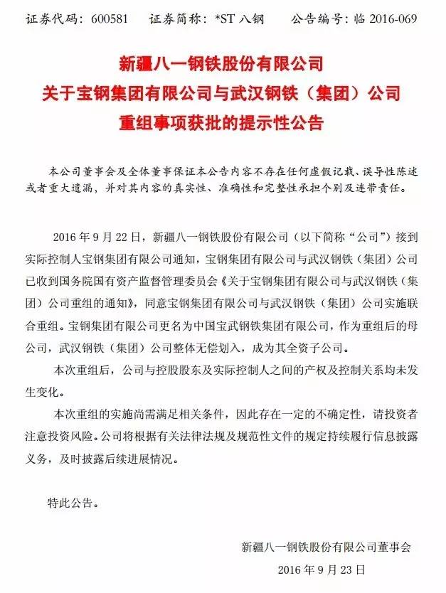 ▲2016年9月22日，ST八钢发布公告表示，国资委同意宝钢集团与武汉钢铁（集团）实施联合重组。一汽与东风二者间的合作构划，在该次重组事项中有迹可循。